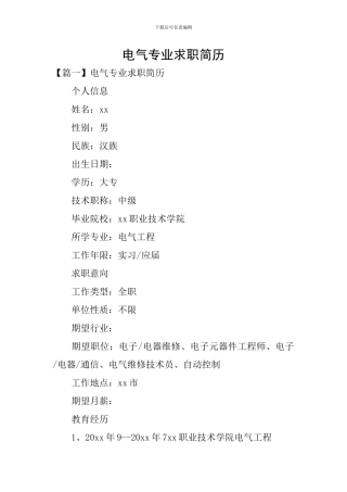 电气专业求职简历