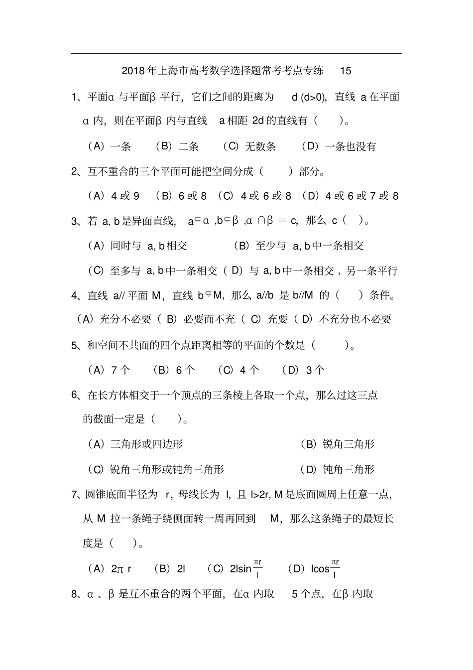 上海2018年高考数学选择题常考考点专练15_第1页