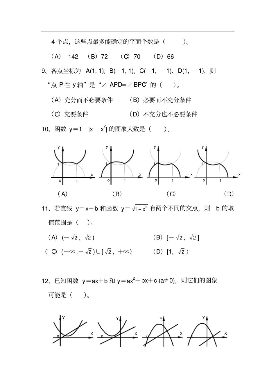 上海2018年高考数学选择题常考考点专练15_第2页