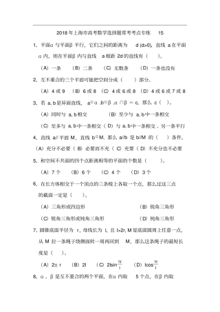上海2018年高考数学选择题常考考点专练15