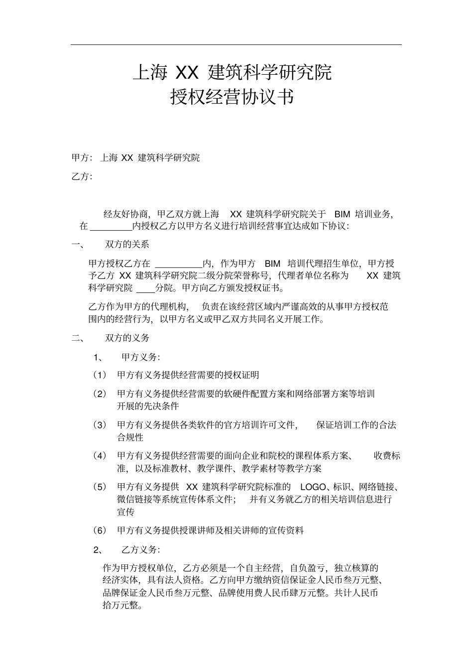 上海XX建筑科学研究院授权经营协议书BIM培训代理招生单位_第1页