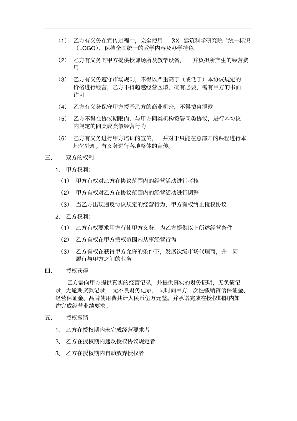 上海XX建筑科学研究院授权经营协议书BIM培训代理招生单位_第2页