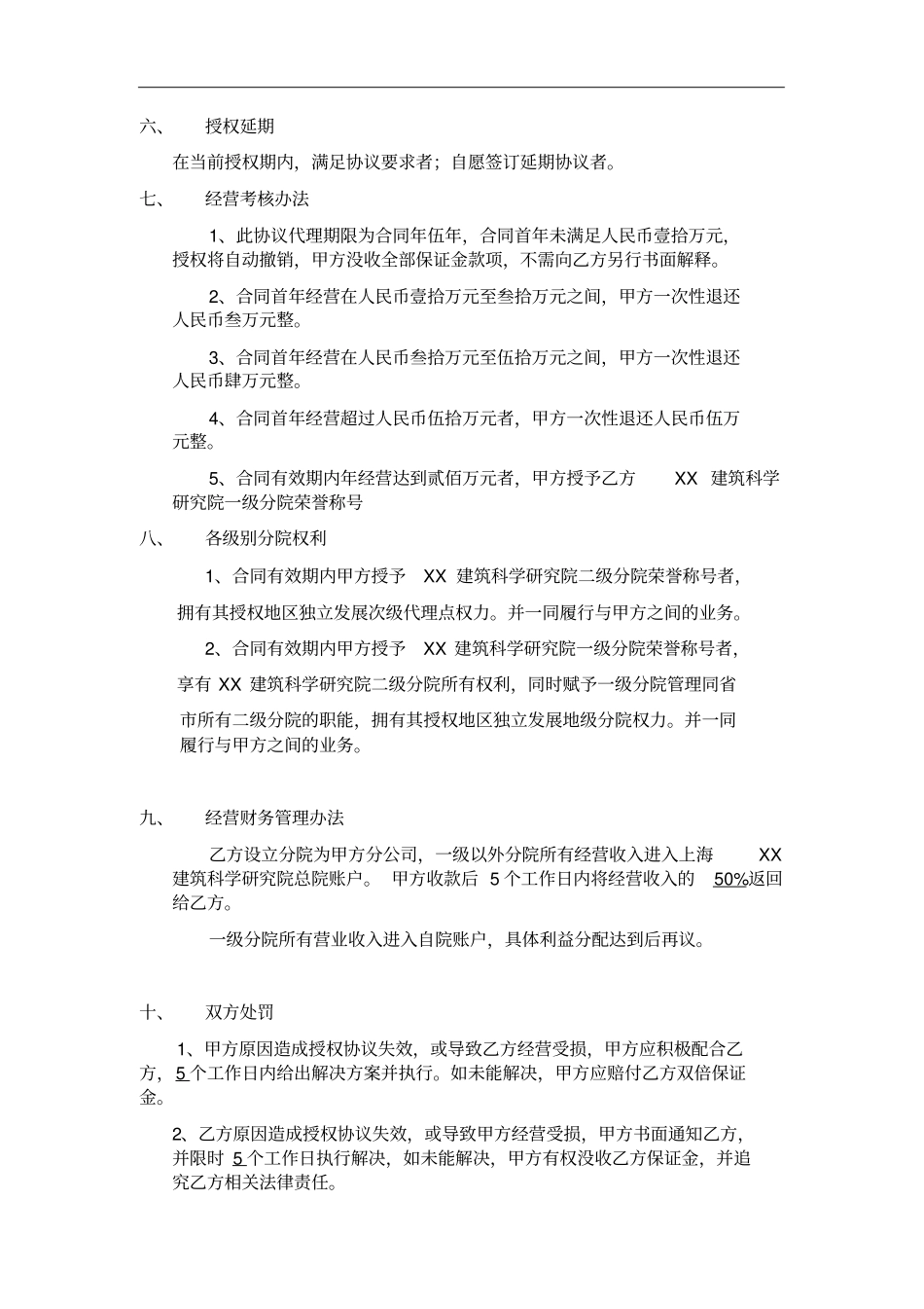 上海XX建筑科学研究院授权经营协议书BIM培训代理招生单位_第3页