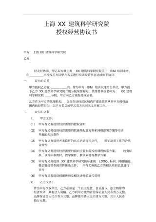 上海XX建筑科学研究院授权经营协议书BIM培训代理招生单位