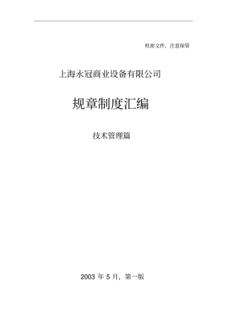 上海xx商业设备有限公司规章制度汇编7