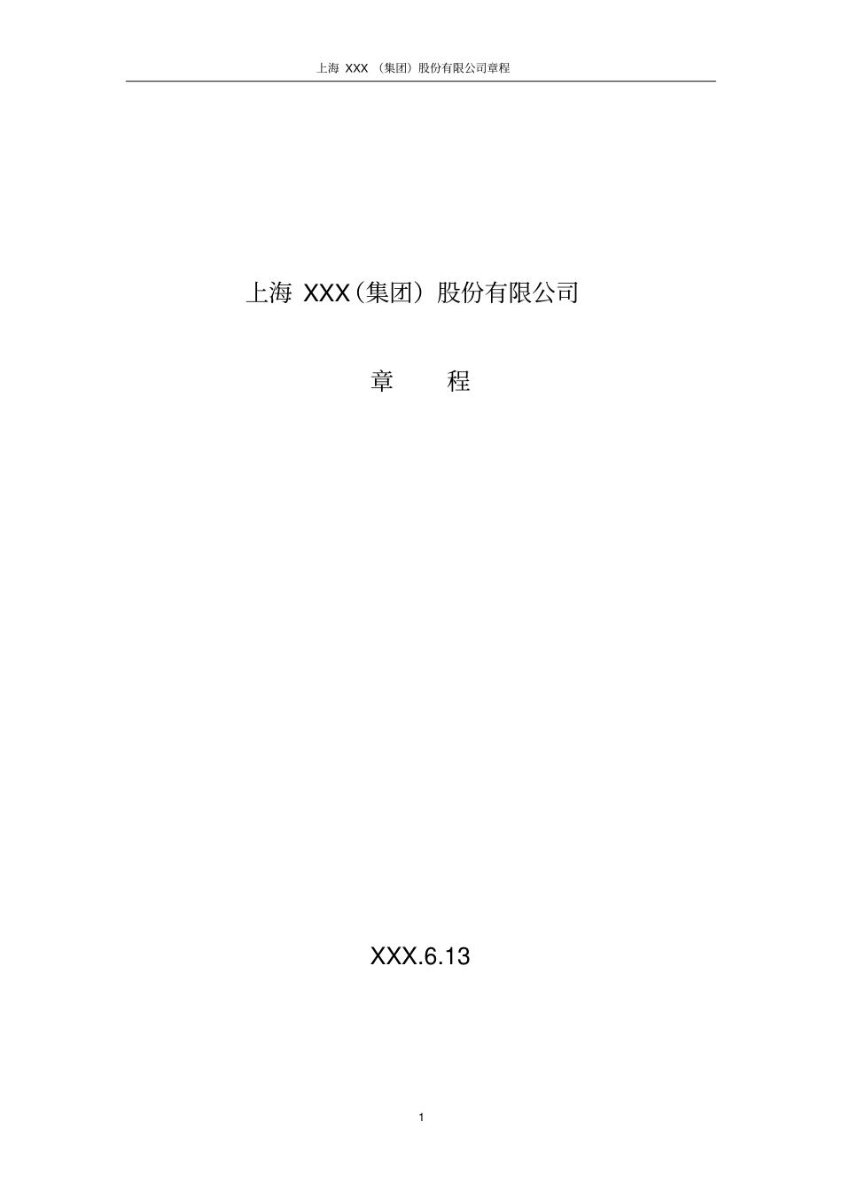 上海XXX集团股份有限公司章程_第1页