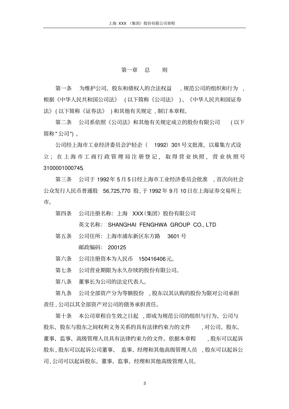 上海XXX集团股份有限公司章程_第3页
