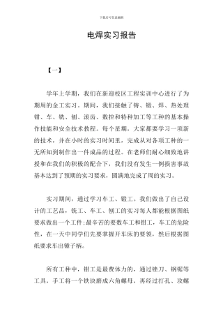 电焊实习报告