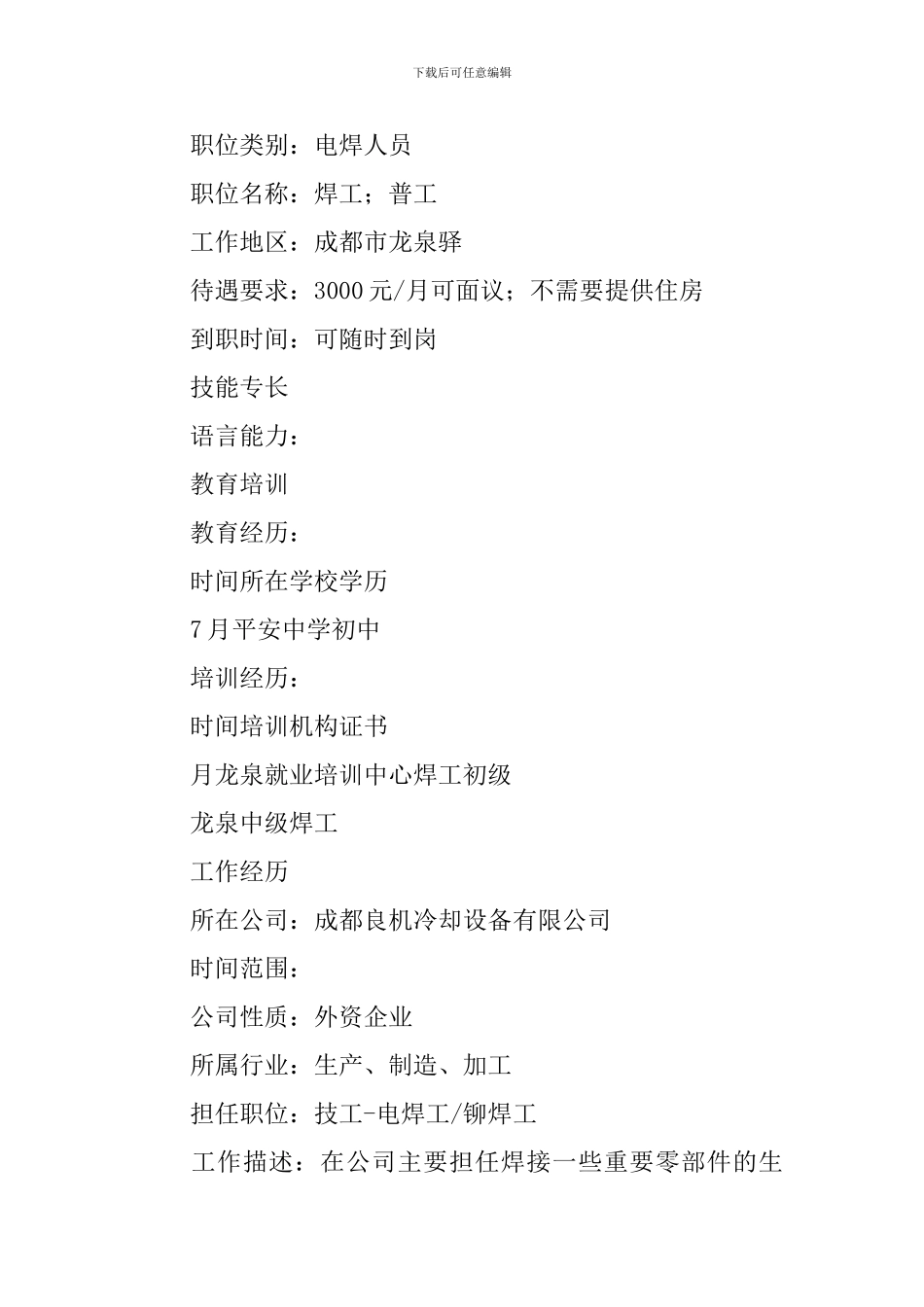 电焊人员个人简历_第2页