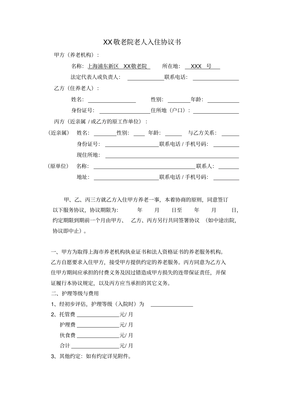 上海XX敬老院老人入住协议书_第1页