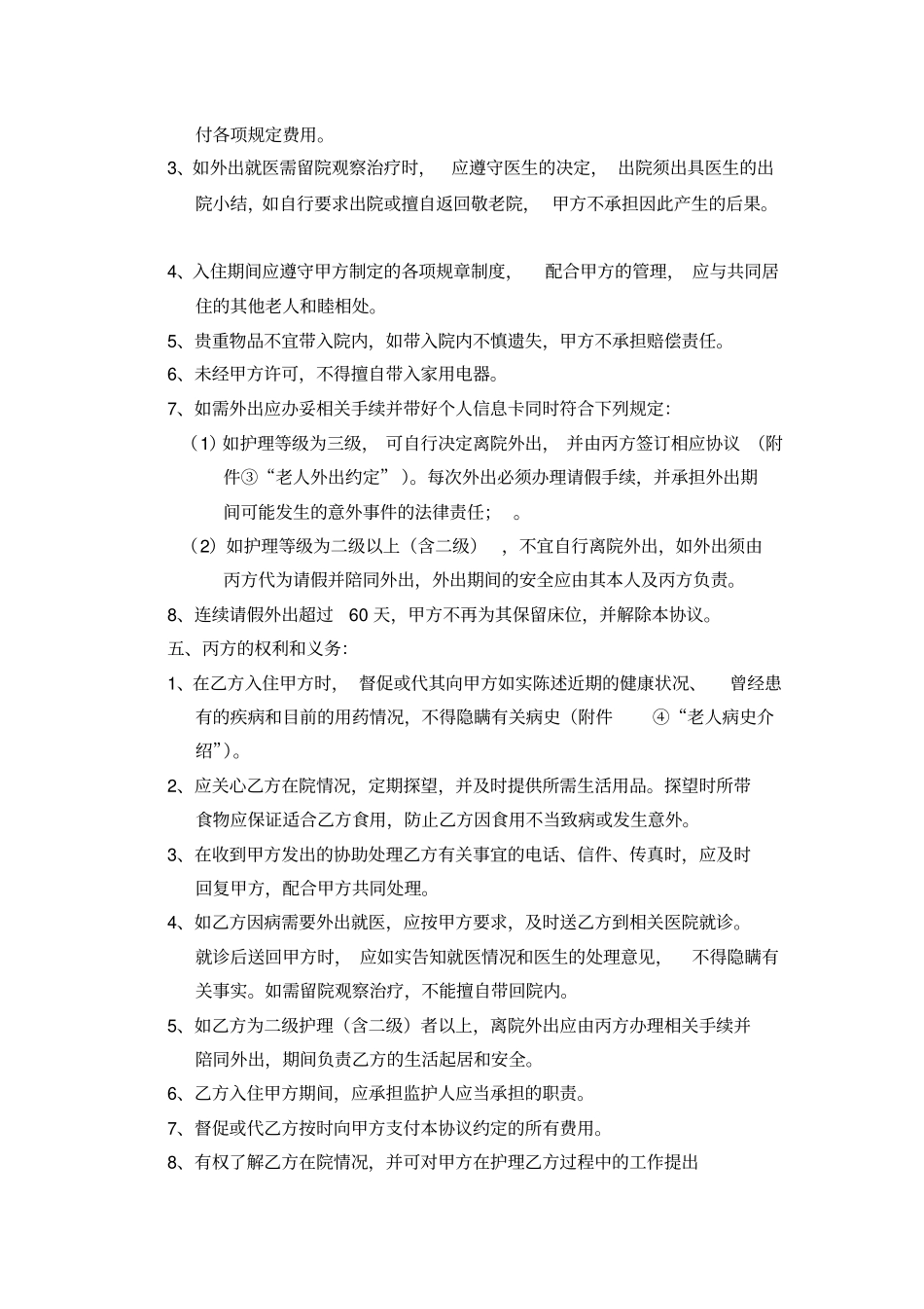 上海XX敬老院老人入住协议书_第3页