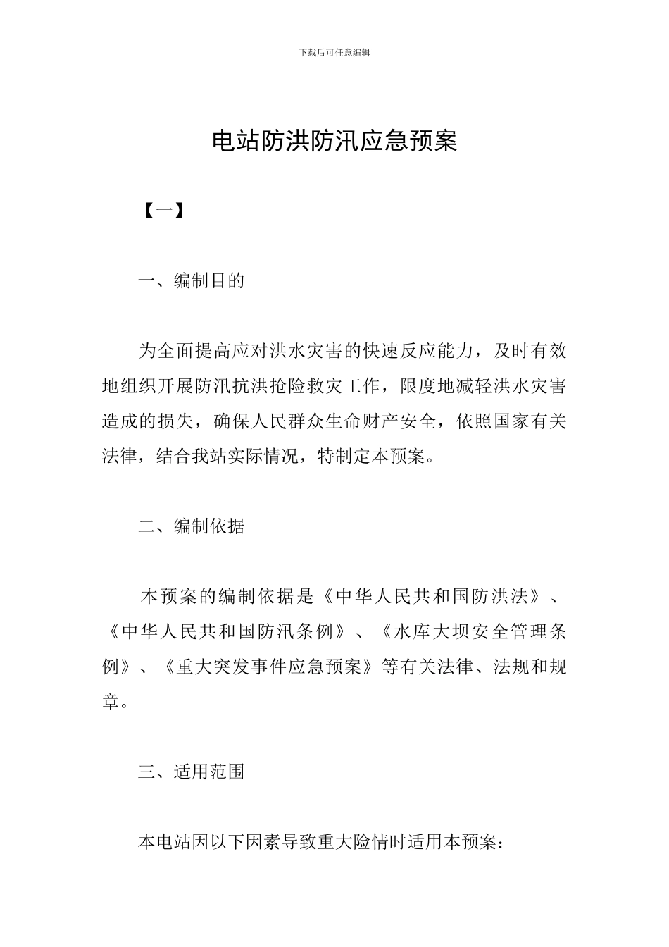 电站防洪防汛应急预案_第1页