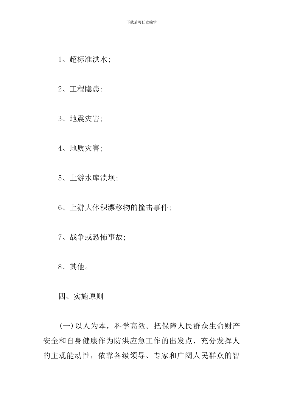 电站防洪防汛应急预案_第2页