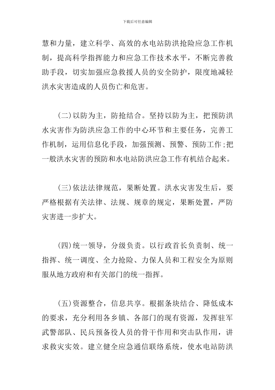 电站防洪防汛应急预案_第3页