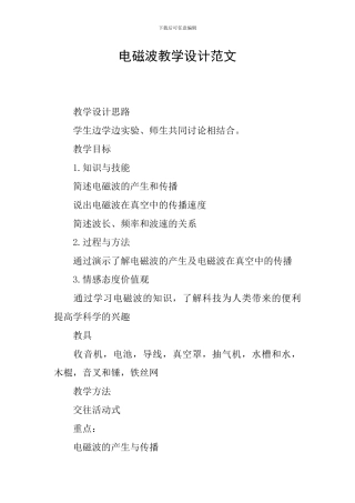电磁波教学设计范文