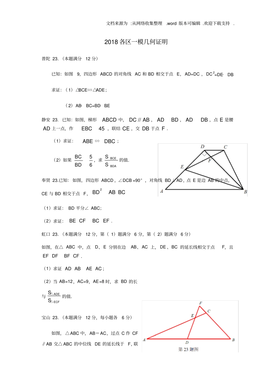 上海2020初三数学一模各区几何证明23题集合供参考_第1页
