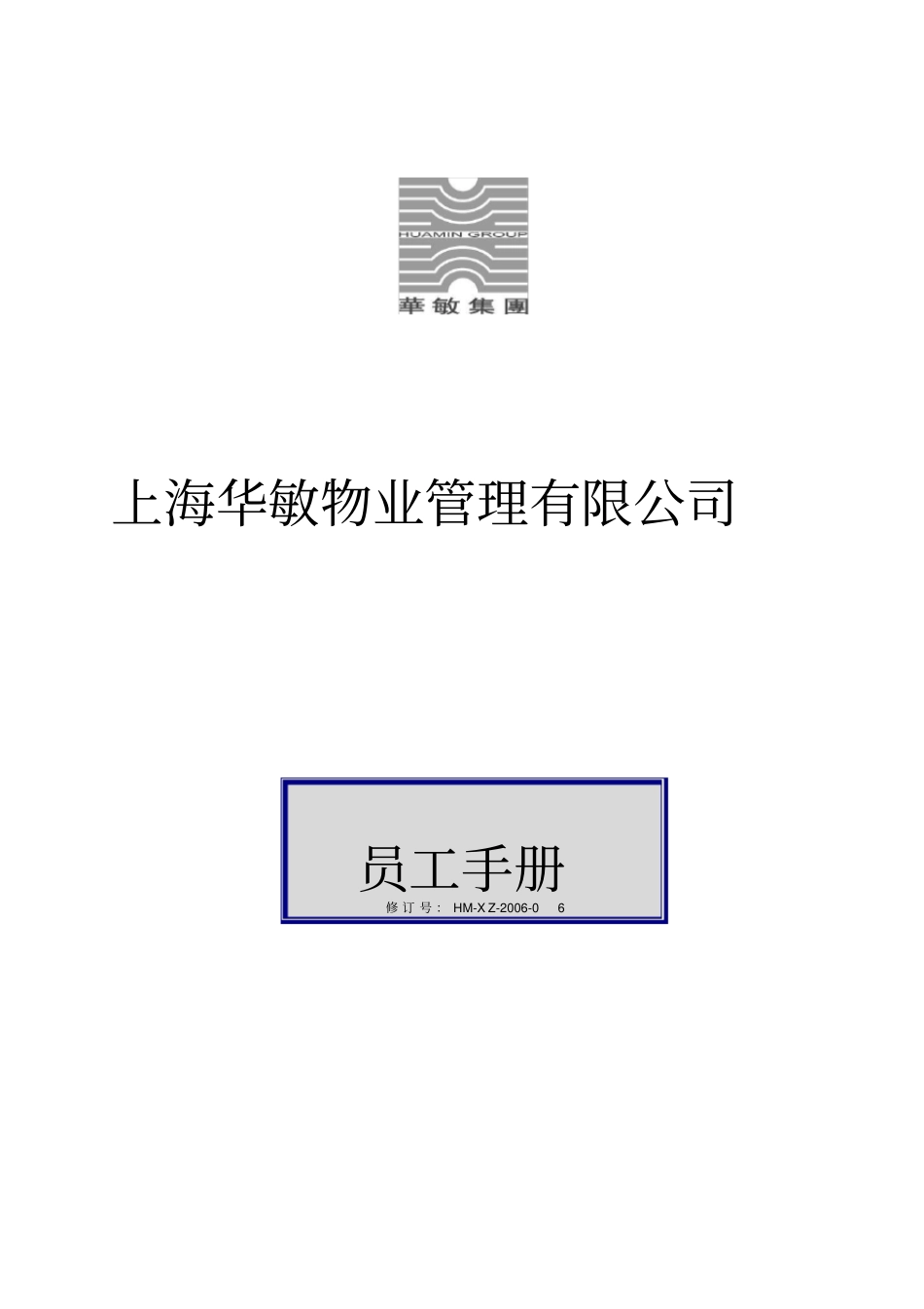 上海XX物业管理有限公司员工手册_第1页