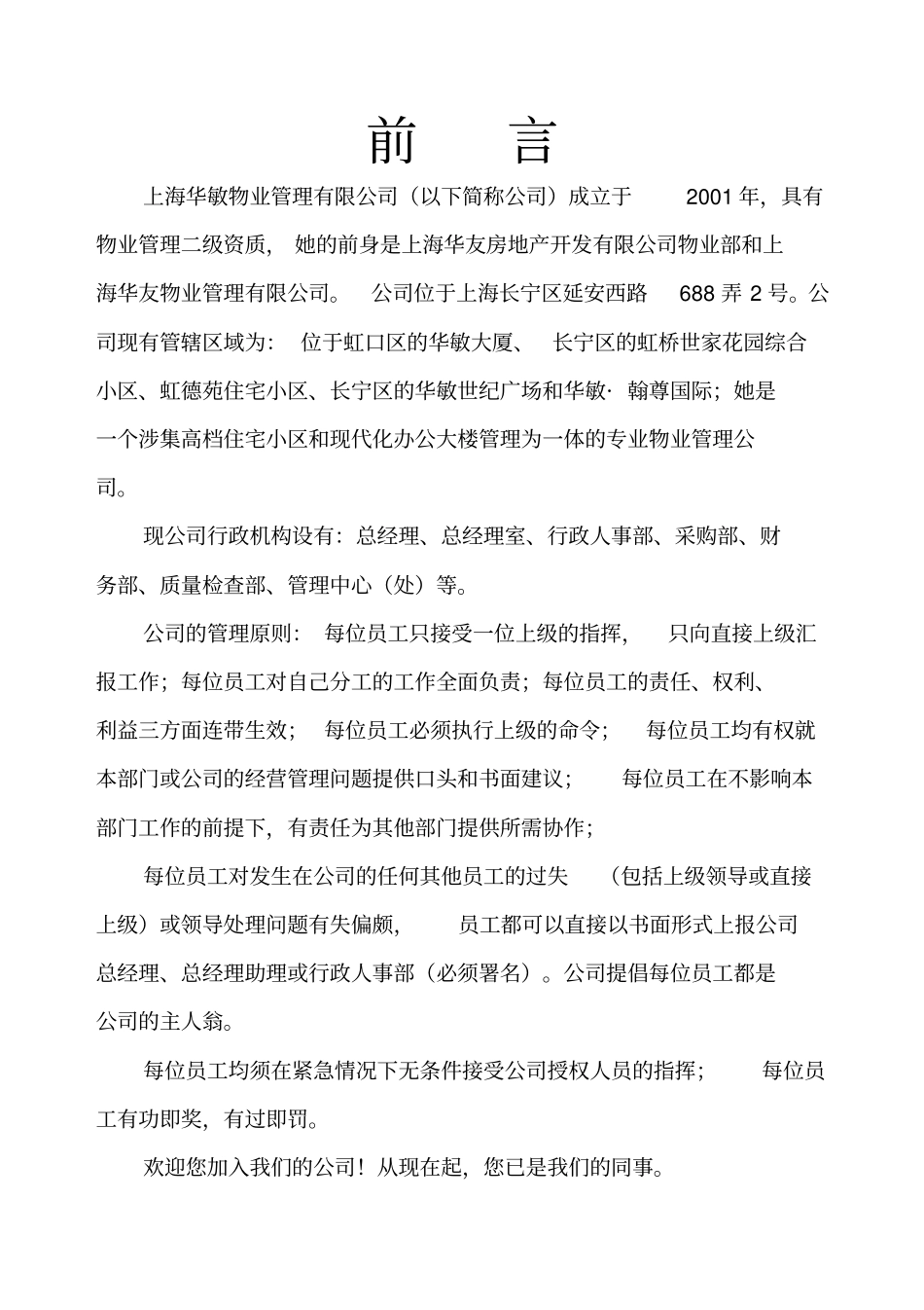 上海XX物业管理有限公司员工手册_第2页