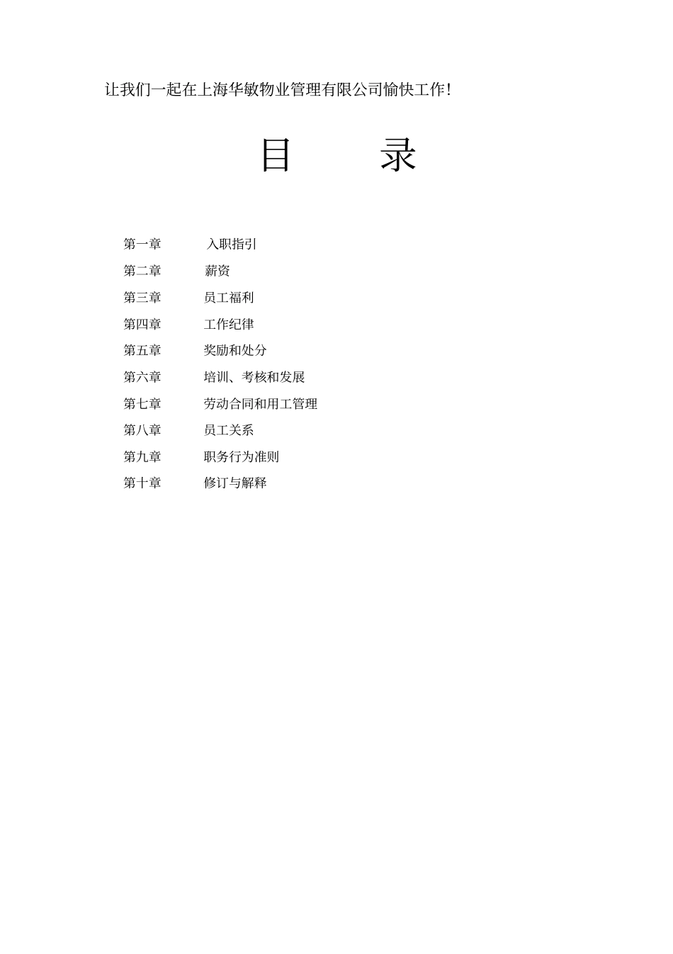 上海XX物业管理有限公司员工手册_第3页