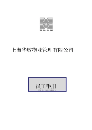 上海XX物业管理有限公司员工手册