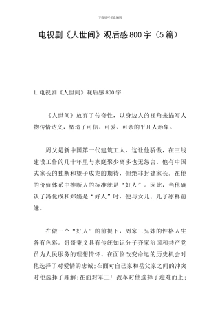 电视剧《人世间》观后感800字