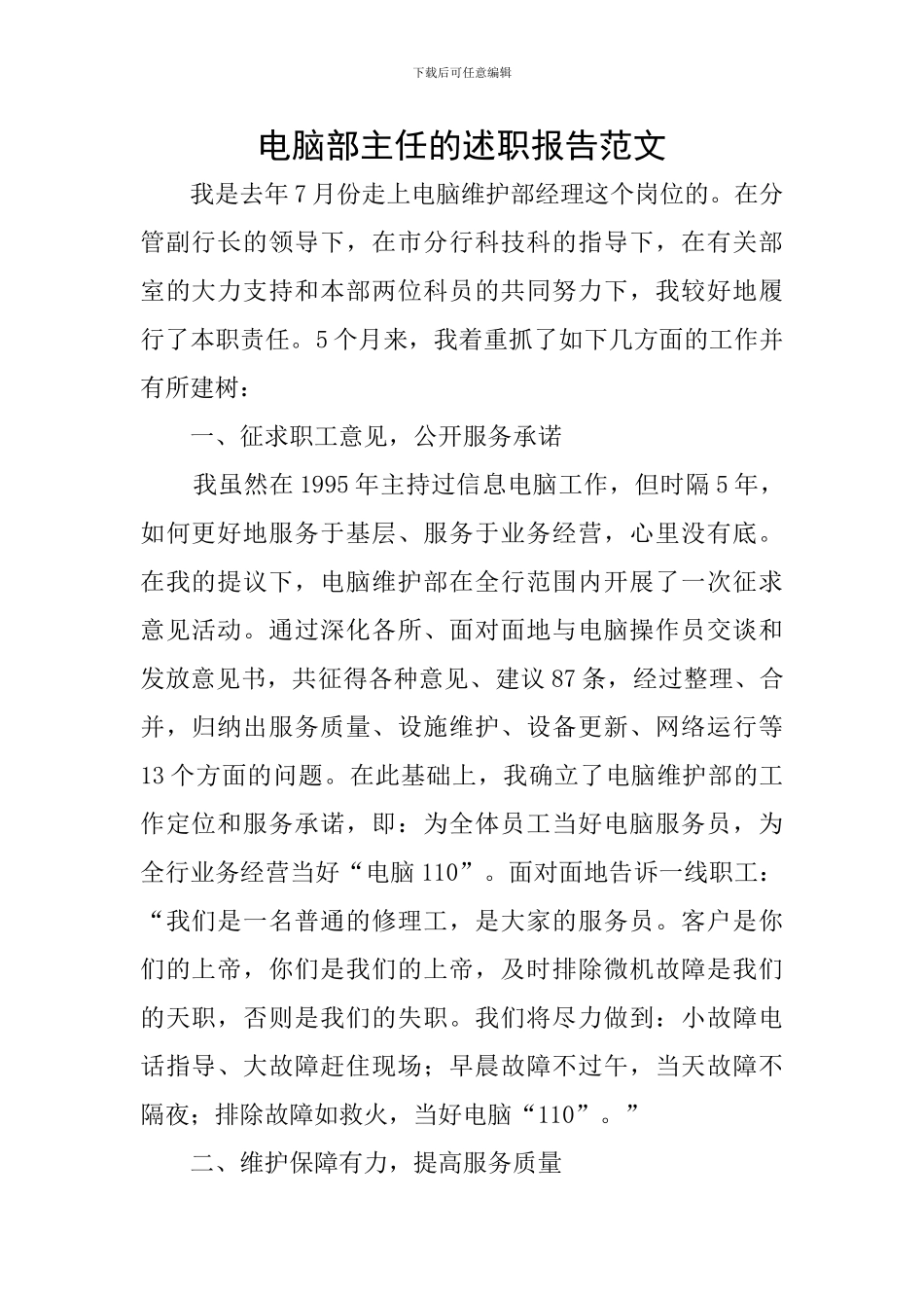 电脑部主任的述职报告范文_第1页