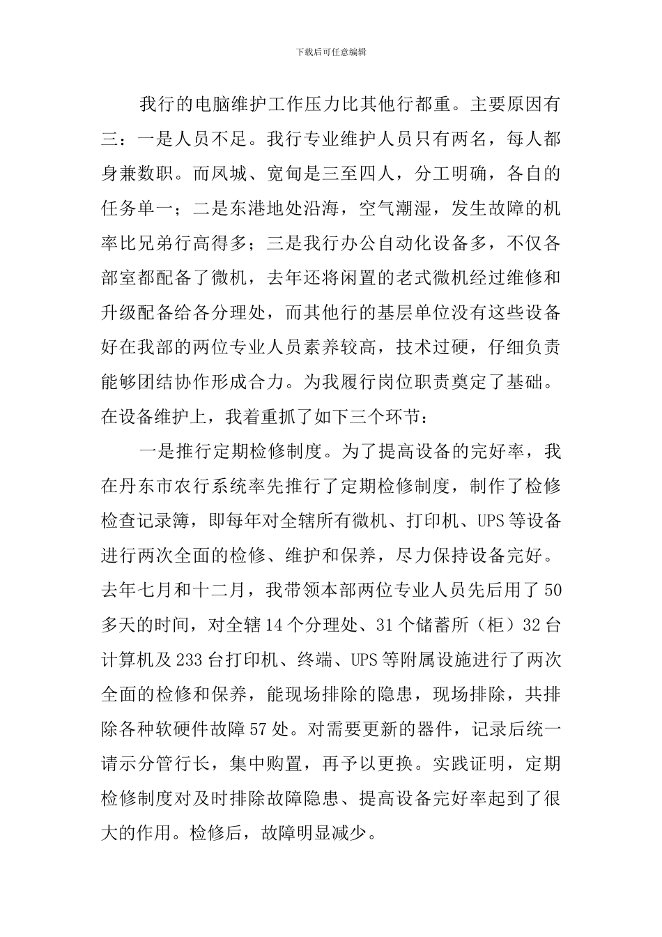 电脑部主任的述职报告范文_第2页
