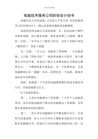 电脑技术服务公司的创业计划书
