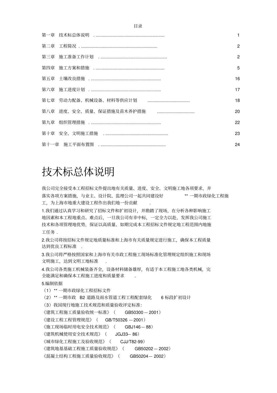 上海一期政绿化工程施工组织设计_第1页