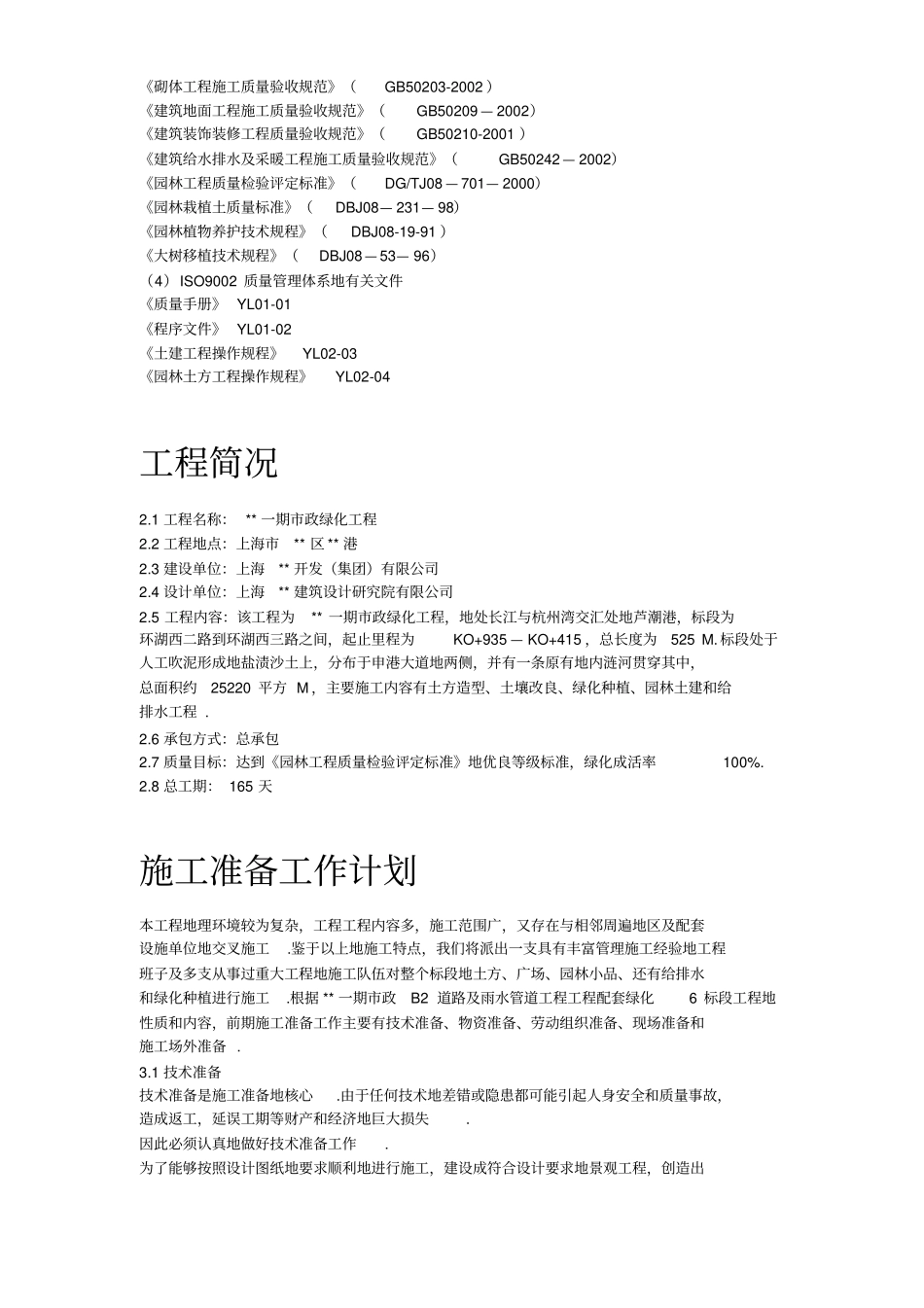 上海一期政绿化工程施工组织设计_第2页