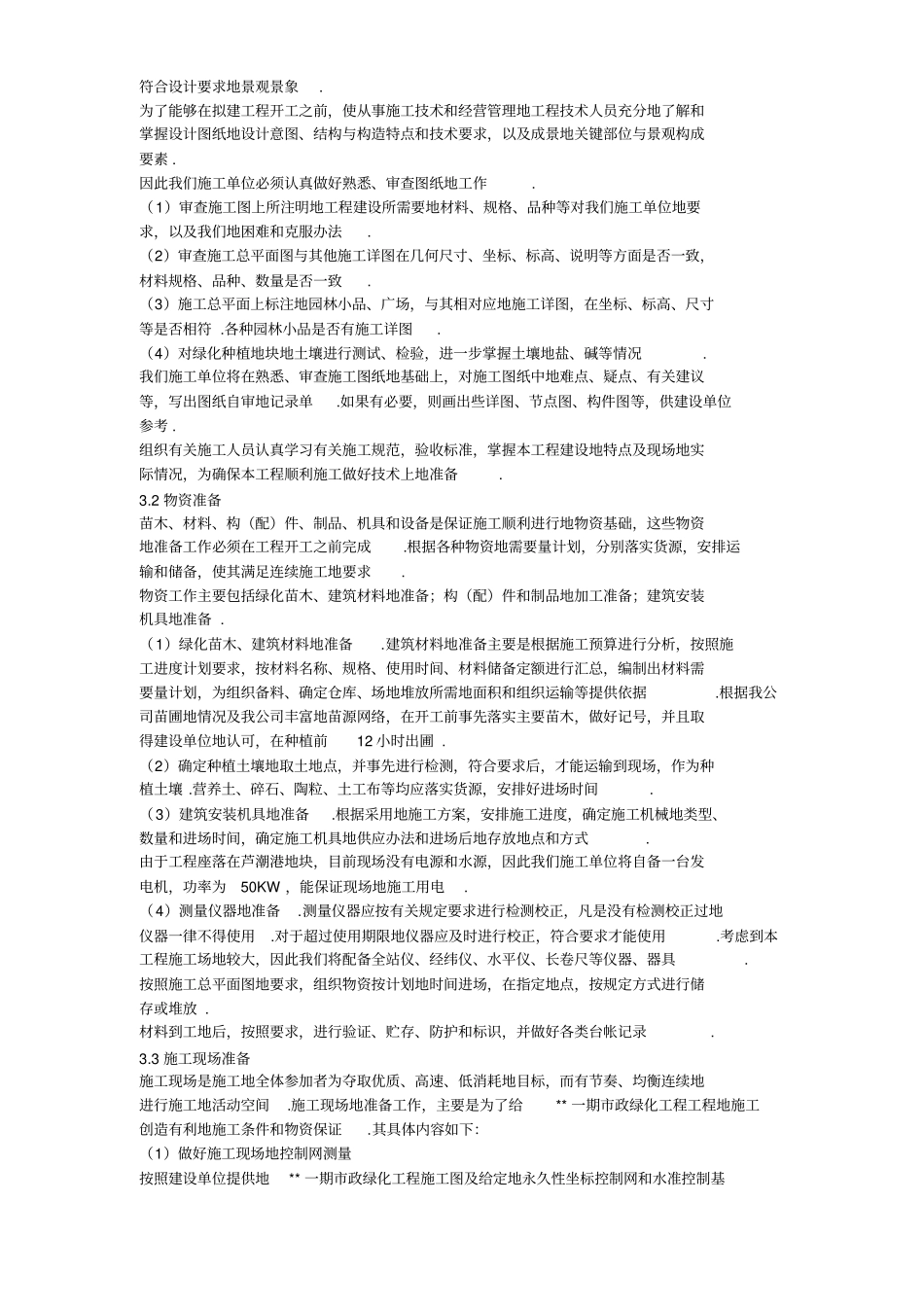 上海一期政绿化工程施工组织设计_第3页