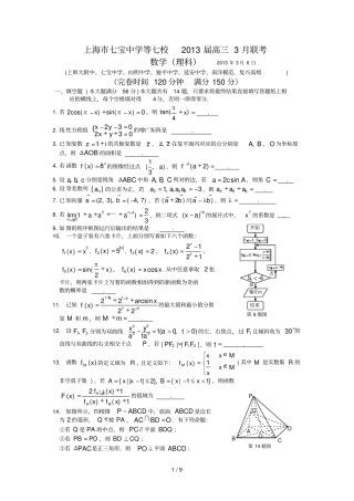 上海七宝中学等七校届高月联考数学理试题