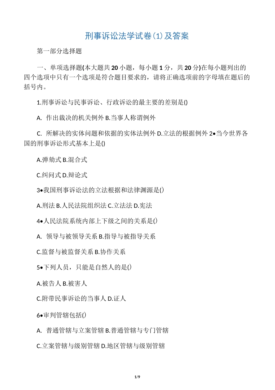 刑事诉讼法学试题及答案_第1页
