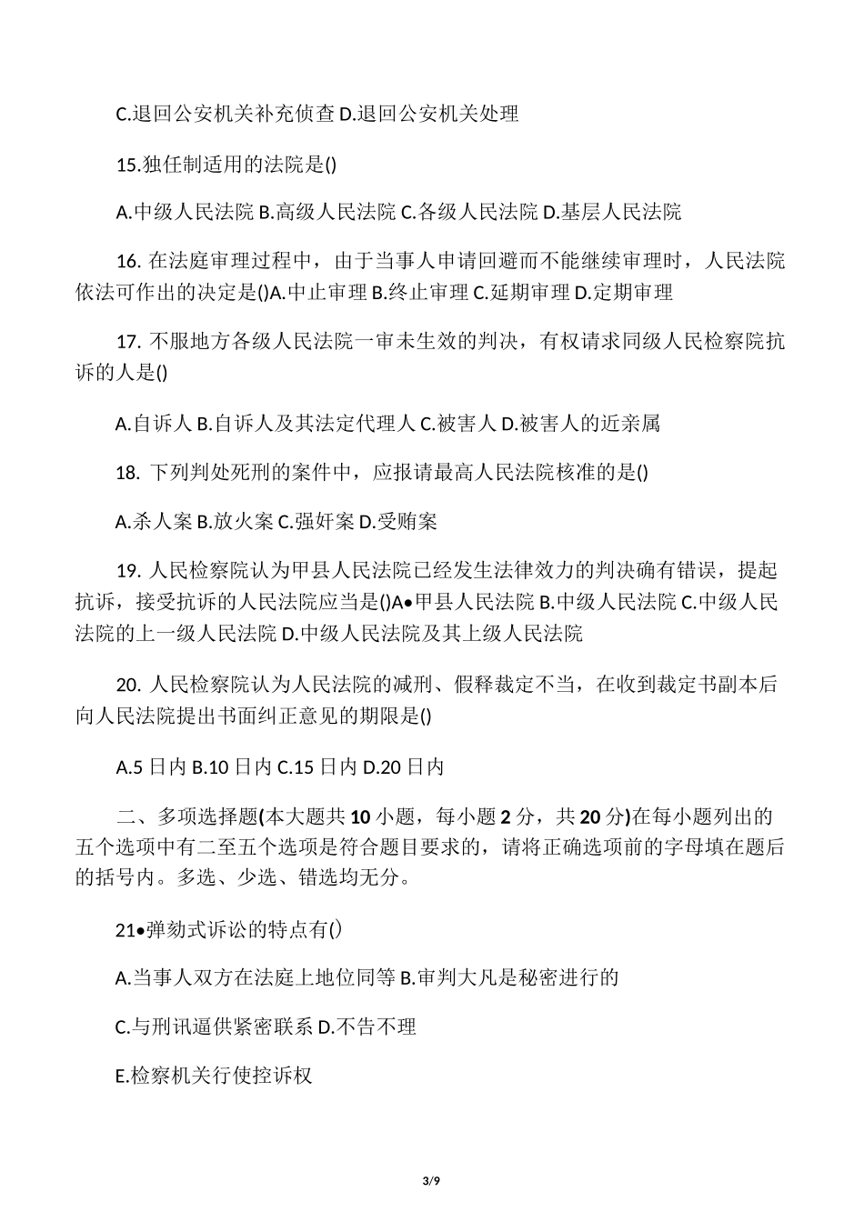 刑事诉讼法学试题及答案_第3页
