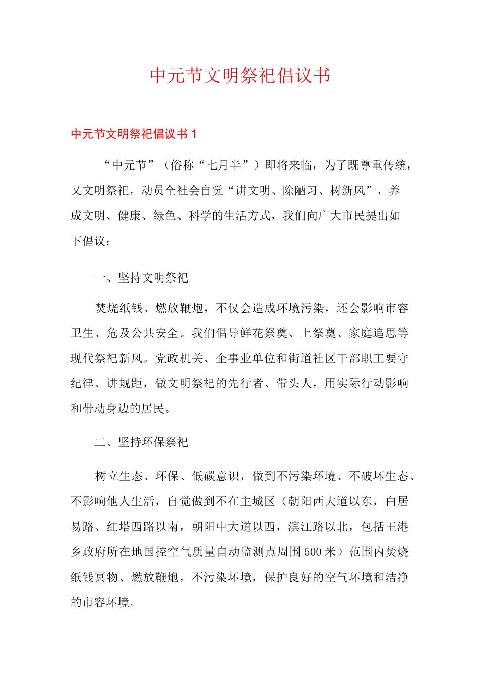 中元节文明祭祀倡议书_第1页