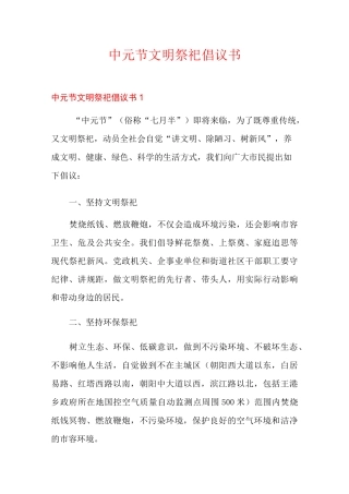 中元节文明祭祀倡议书