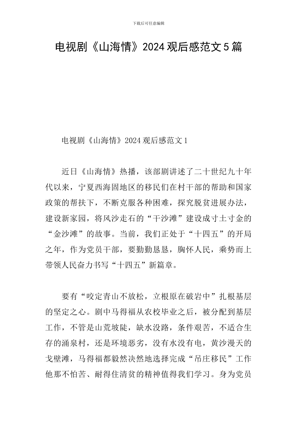 电视剧《山海情》2024观后感范文5篇_第1页