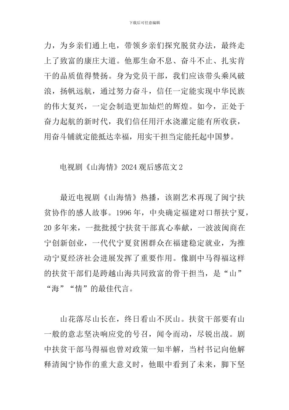电视剧《山海情》2024观后感范文5篇_第3页