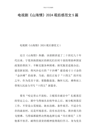 电视剧《山海情》2024观后感范文5篇