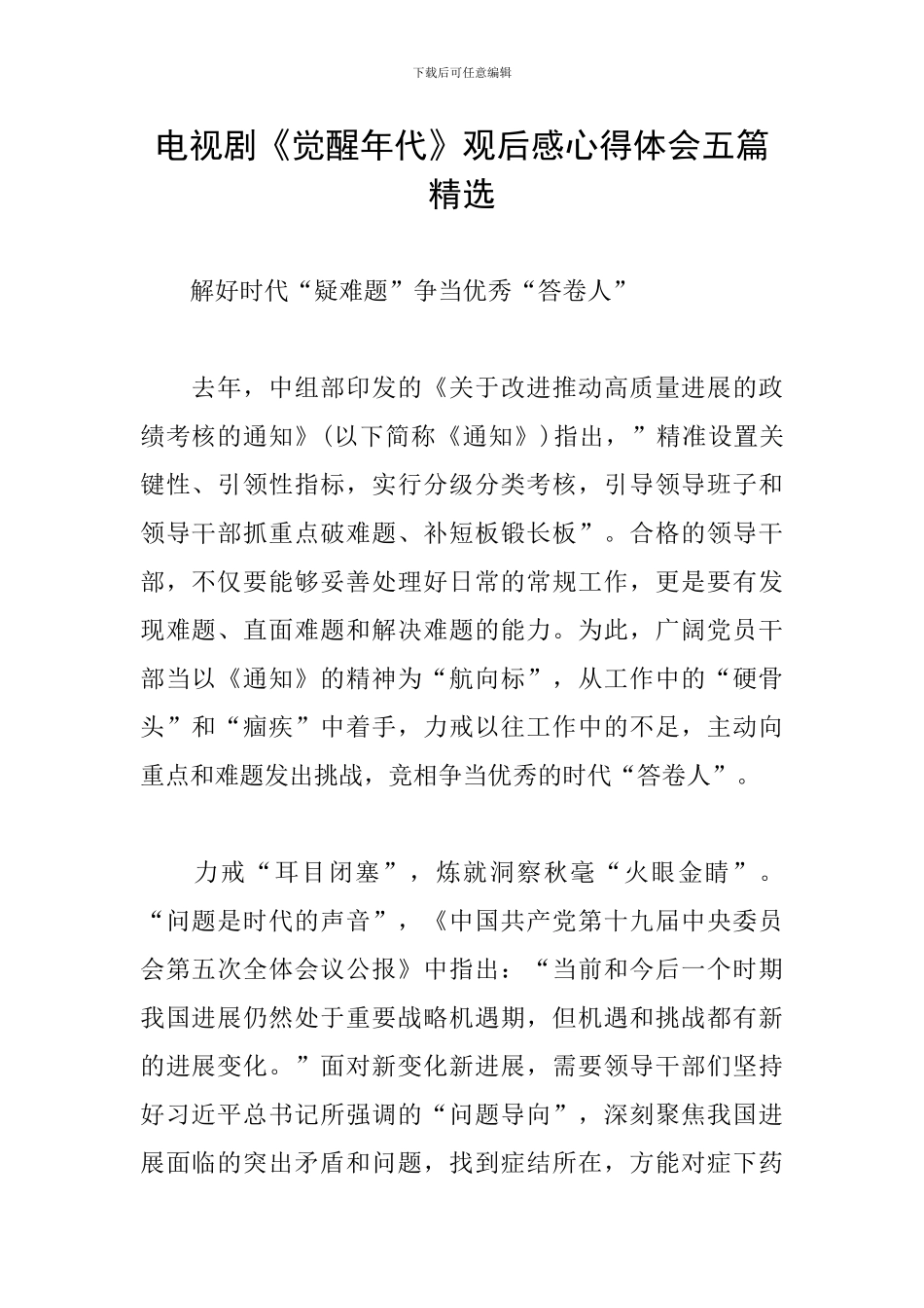 电视剧《觉醒年代》观后感心得体会五篇精选_第1页