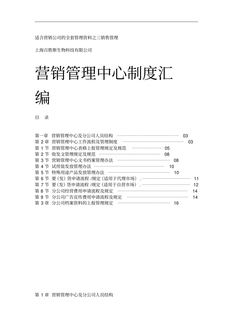 上海xx生物科技有限公司营销管理中心制度汇编_第1页