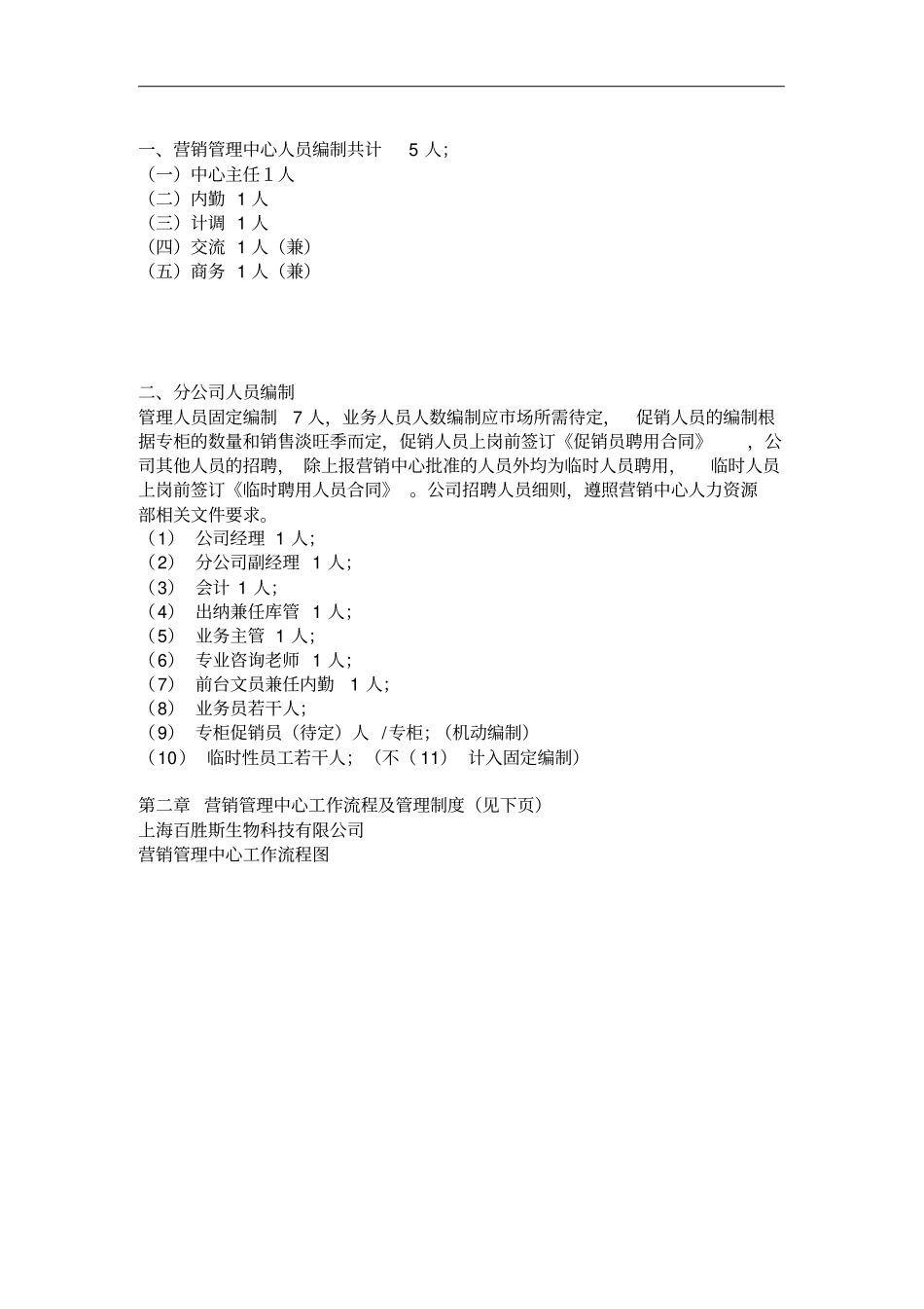 上海xx生物科技有限公司营销管理中心制度汇编_第2页