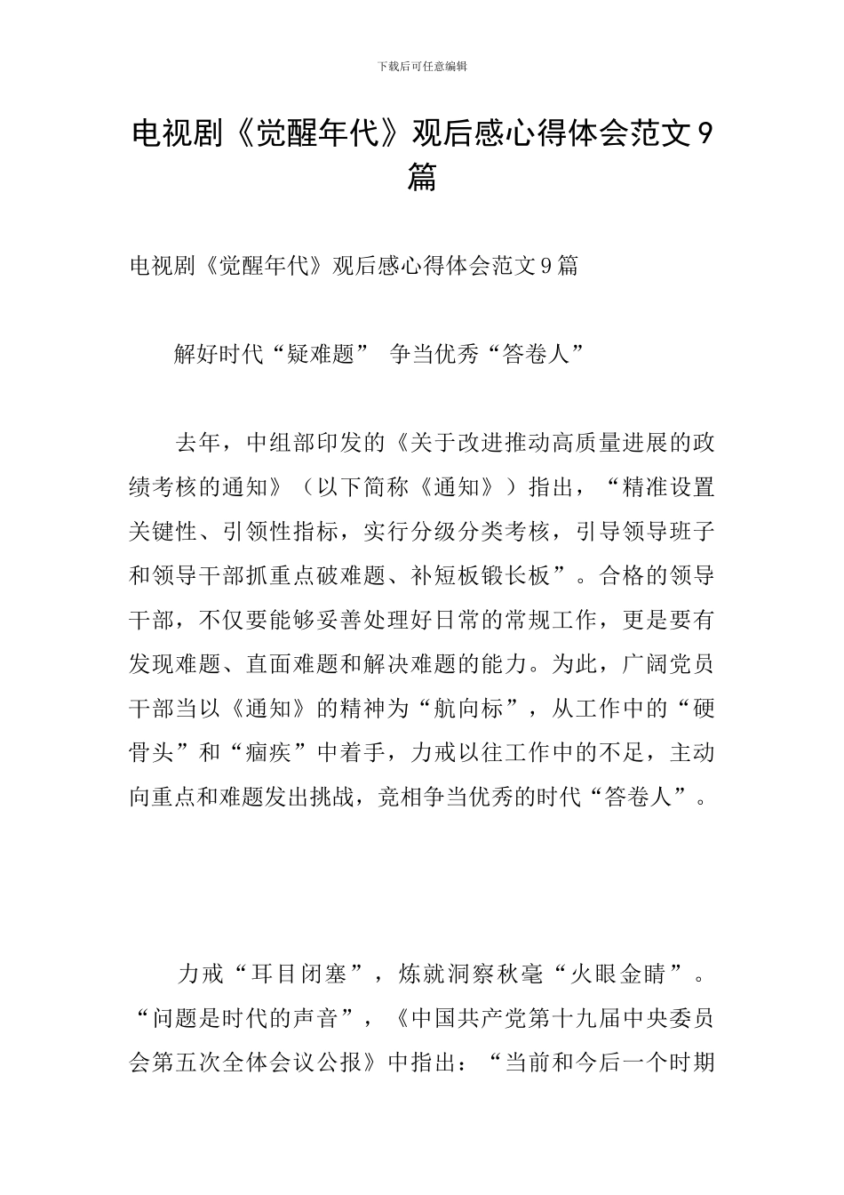 电视剧《觉醒年代》观后感心得体会范文9篇_第1页