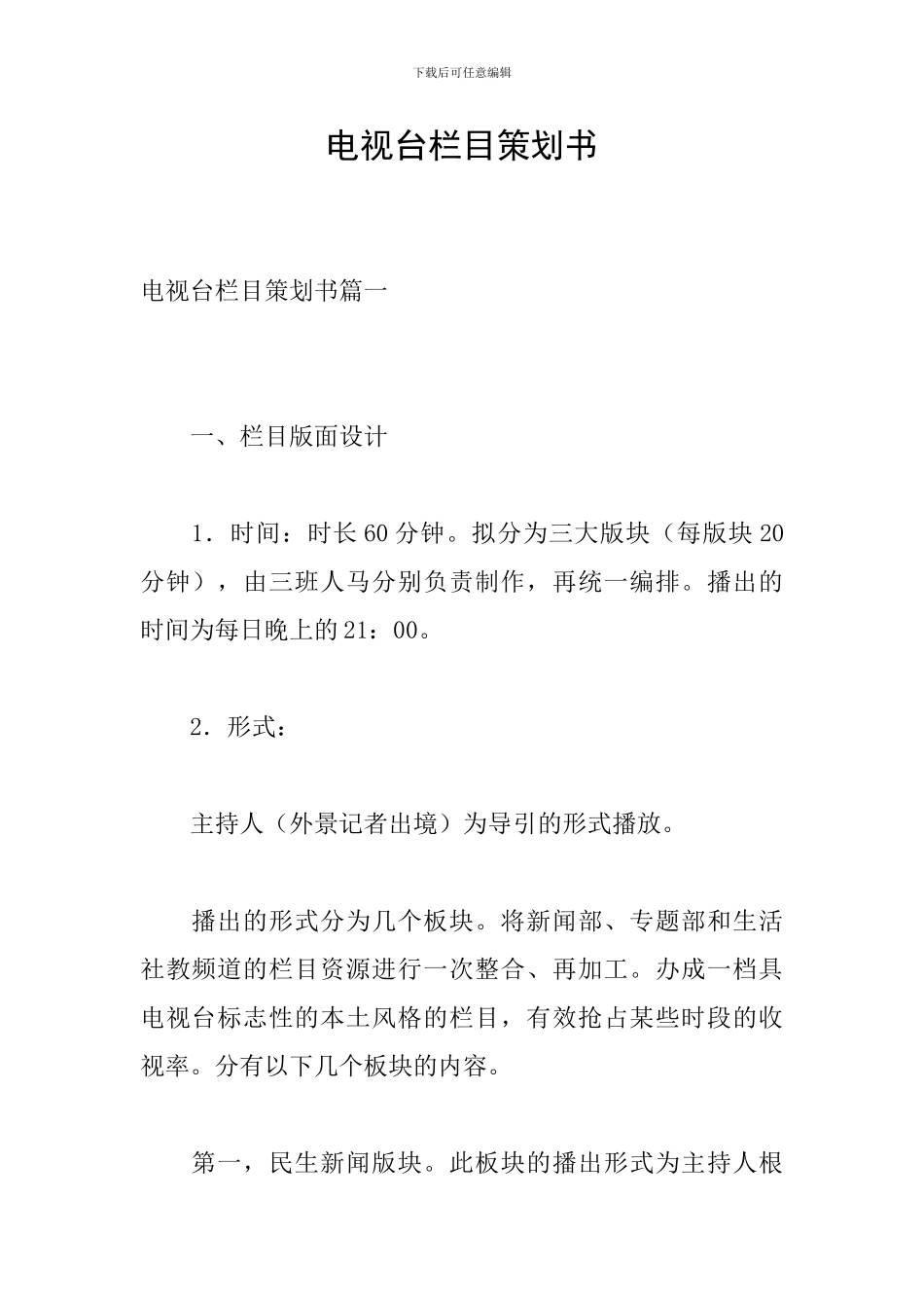 电视台栏目策划书_第1页