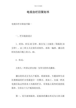 电视台栏目策划书