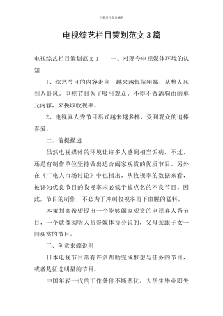 电视综艺栏目策划范文3篇
