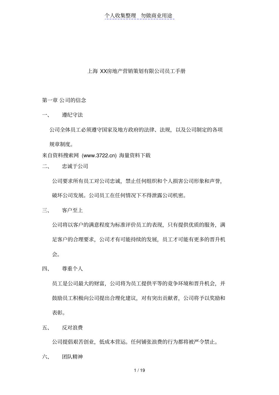 上海XX房地产营销策划有限公司员工手册_第1页