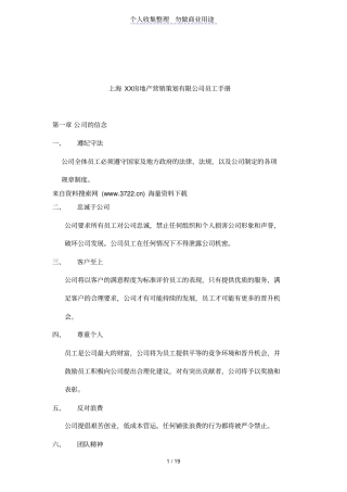 上海XX房地产营销策划有限公司员工手册