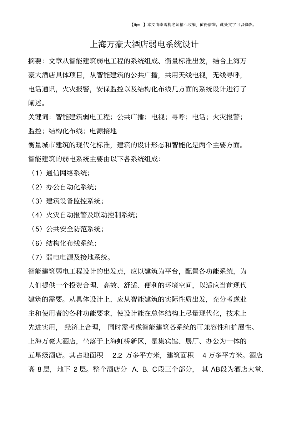 上海万豪大酒店弱电系统设计_第1页