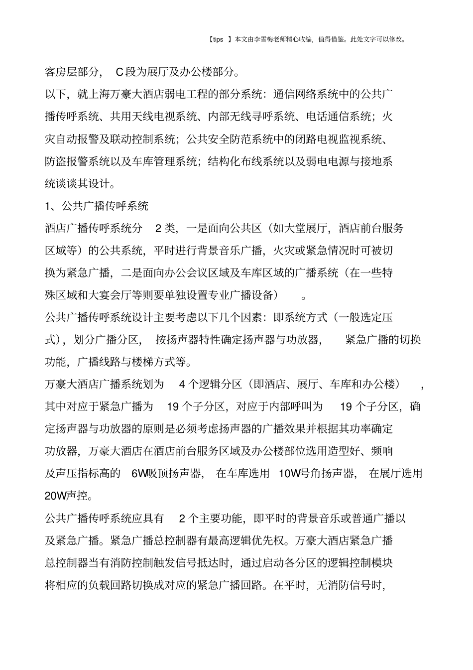 上海万豪大酒店弱电系统设计_第2页